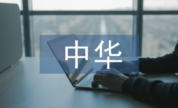 中華文化傳統(tǒng)禮儀