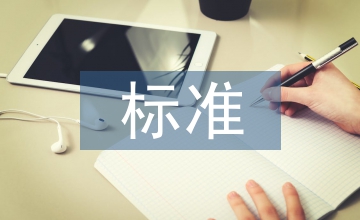 合同管理標準