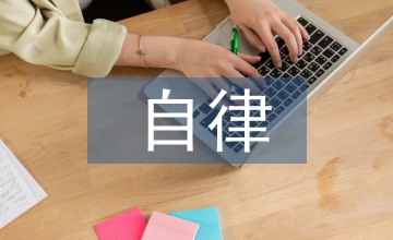 誠信經營自律協議