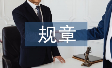規章制度建設情況匯報