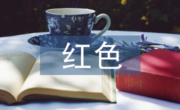 利用紅色德育基地加強學生德育教育