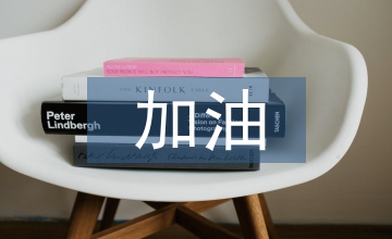 運動會加油稿50字