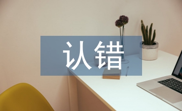 認錯態度誠懇的檢討書