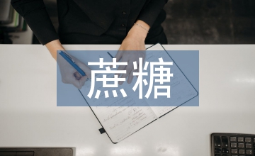 蔗糖的化學式