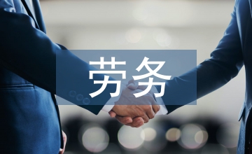 勞務(wù)外包鐵路運輸論文