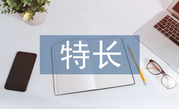 醫(yī)學專業(yè)特長