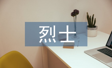 烈士紀念日活動總結