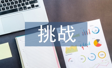 知識經(jīng)濟下財務會計面臨的挑戰(zhàn)及對策