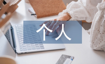 事業(yè)單位個(gè)人考察材料