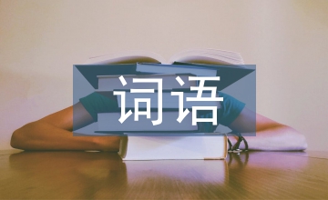 形容高興的詞語