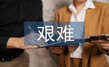 艱難開(kāi)拓海外石油工程的技術(shù)服務(wù)研究