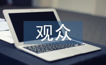 認知心理學(xué)下的觀眾對影視聲音認知