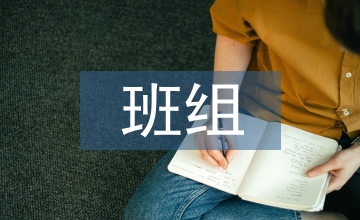 學習型班組總結