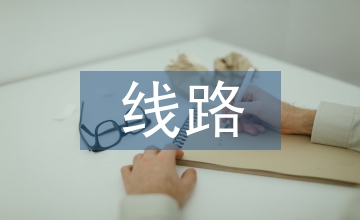 輸電線路施工管理探討2篇