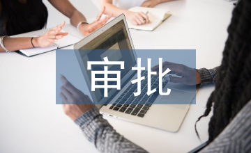 施工進(jìn)度計(jì)劃審批意見(jiàn)