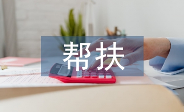 結對幫扶工作總結