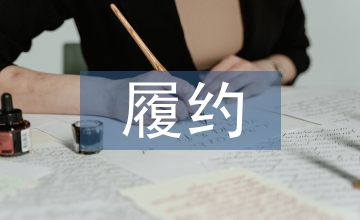 公路工程履約擔保合同管理分析