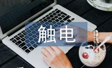 觸電應(yīng)急演練培訓(xùn)方案