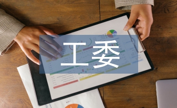 工委工作要點(diǎn)