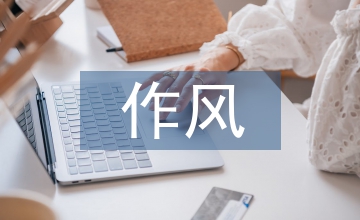 作風管理論文