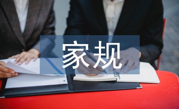 家規(guī)家訓(xùn)調(diào)查報告