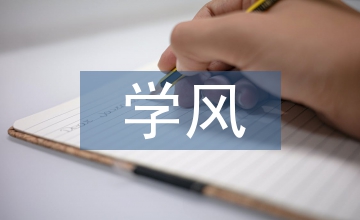 學風建設論文