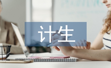 計生法律法規