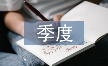 季度護理工作計劃