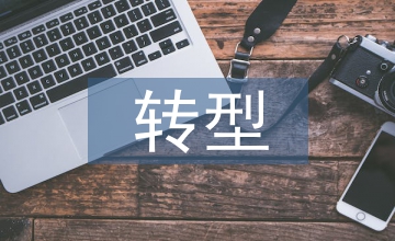 S市中小服裝企業轉型研究