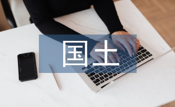 國土文化建設論文