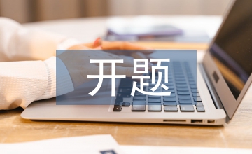 商務(wù)英語(yǔ)專(zhuān)業(yè)的開(kāi)題報(bào)告