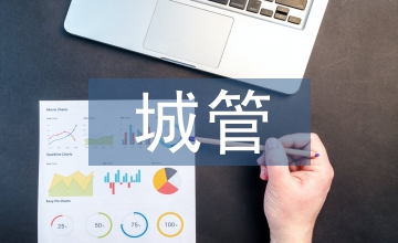 城管內部管理制度