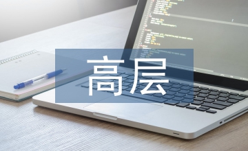 高層建筑施工安全管理重點(diǎn)