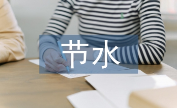 節水小論文