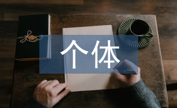 網(wǎng)絡(luò)教育個體學(xué)習(xí)與協(xié)作學(xué)習(xí)分析