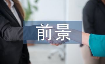 礦產資源前景