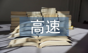 高速公路交通執法