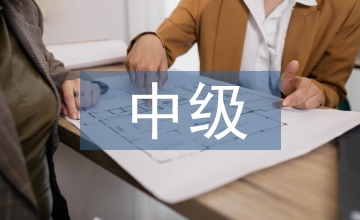 中級財(cái)務(wù)會(huì)計(jì)的課程微課設(shè)計(jì)