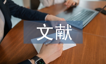股權激勵文獻綜述