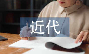 日本近代文學作品中的女情觀