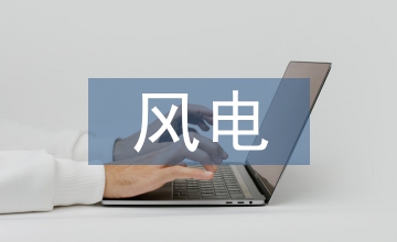 風電基礎工程冬季施工技術應用