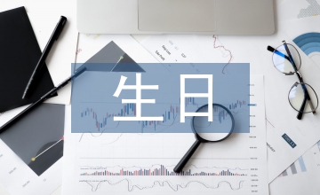 生日祝福詞