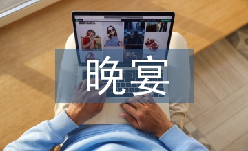 簡單的晚宴致辭稿
