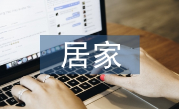 居家養老解決方案