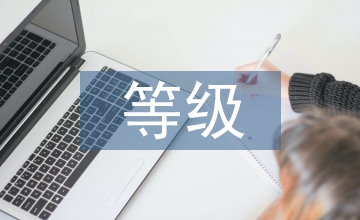 等級保護三級信息系統設計實現