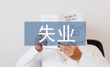 強制性失業保險制度