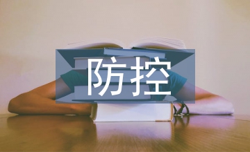 主權信用風險防控