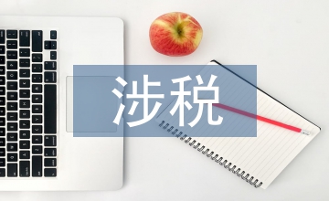 稅務師事務所稅收籌劃涉稅風險與規(guī)避