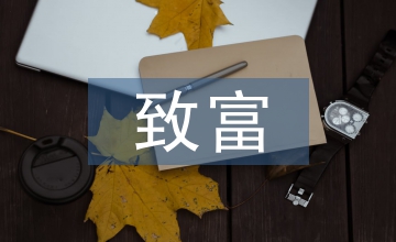 小型致富機器