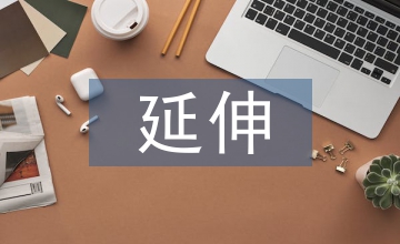 著作權延伸性集體管理制度論文